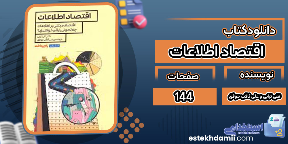 دانلود کتاب اقتصاد اطلاعات تقی ترابی و علی ثاقب‌ موفق
