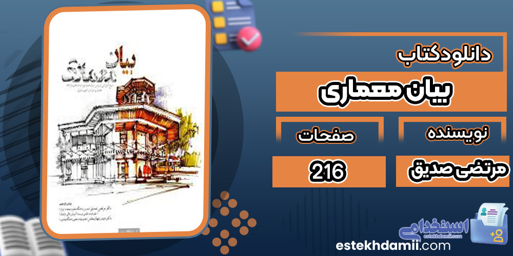 دانلود کتاب بیان معماری مرتضی صدیق