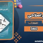 دانلود-کتاب-تمرین-های-اصلاحی-کش-پاتل1