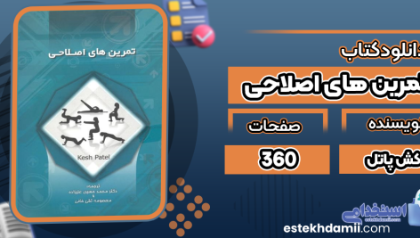 دانلود-کتاب-تمرین-های-اصلاحی-کش-پاتل1