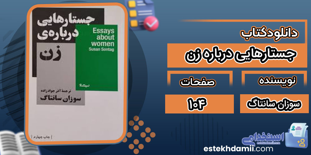 پی دی اف کتاب جستارهایی درباره زن سوزان سانتاگ