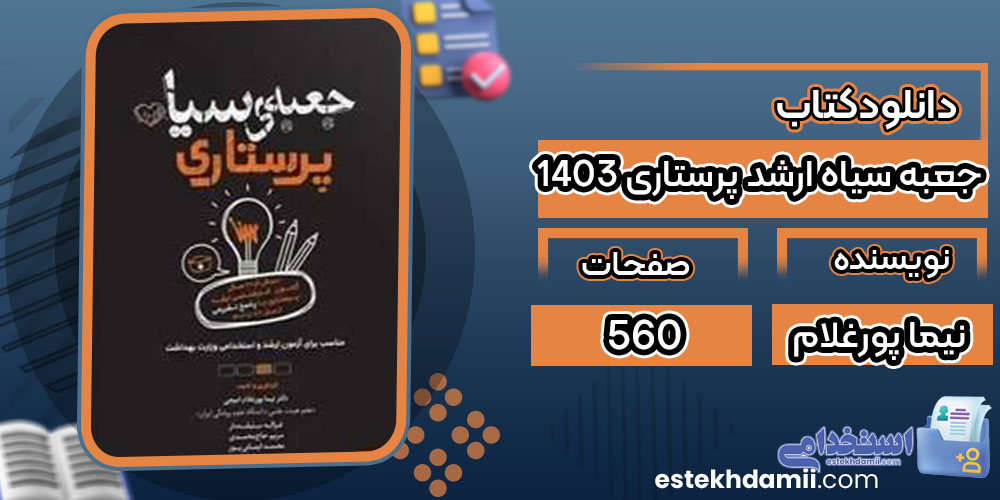 دانلود کتاب جعبه سیاه ارشد پرستاری 1403 نیما پورغلام