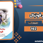 دانلود-کتاب-روانشناسی-فوتبال-اندرو-کیل1