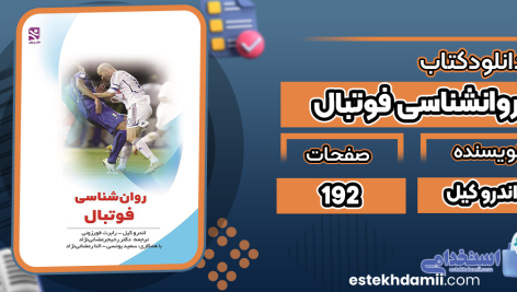 دانلود-کتاب-روانشناسی-فوتبال-اندرو-کیل1
