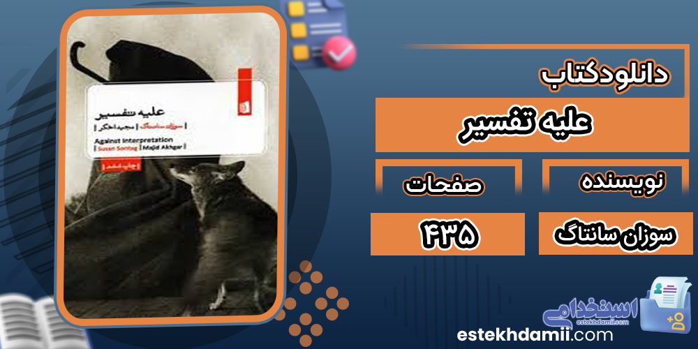 کتاب علیه تفسیر سوزان سانتاگ pdf رایگان