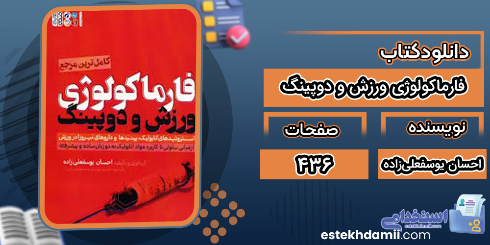 دانلود کتاب فارماکولوژی ورزش و دوپینگ احسان یوسفعلی‌زاده