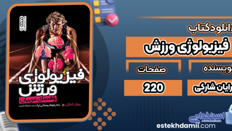 دانلود-کتاب-فیزیولوژی-ورزش-برایان-شارکی4