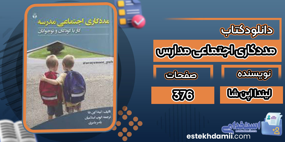دانلود کتاب مددکاری اجتماعی مدارس لیندا اپن شا