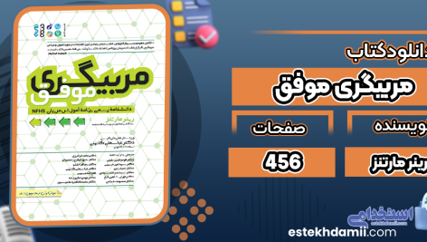 دانلود-کتاب-مربیگری-موفق-رینر-مارتنز3