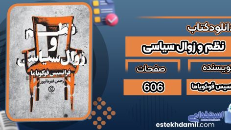 دانلود کتاب نظم و زوال سیاسی فرانسیس فوکویاما