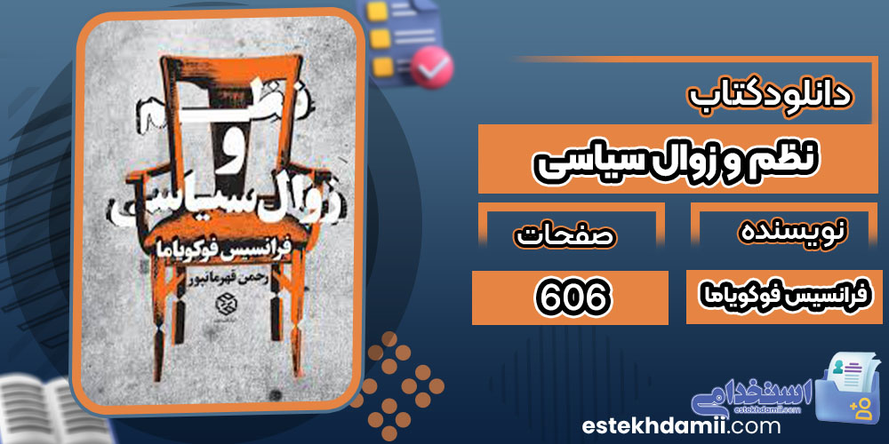 دانلود کتاب نظم و زوال سیاسی فرانسیس فوکویاما رایگان