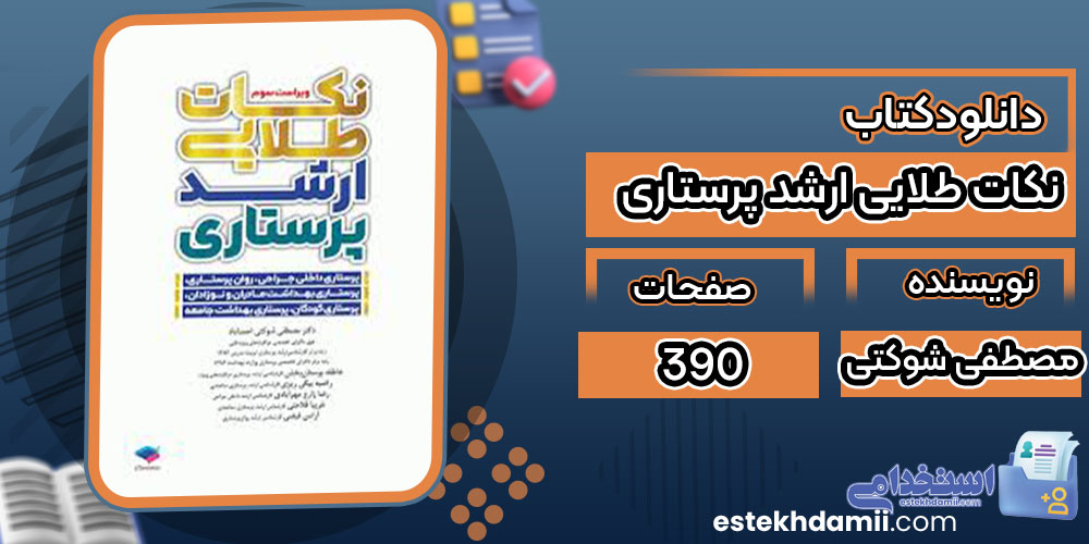دانلود کتاب نکات طلایی ارشد پرستاری مصطفی شوکتی