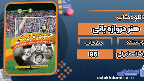 دانلود-کتاب-هنر-دروازه-بانی-علیرضا-اسماعیلی3