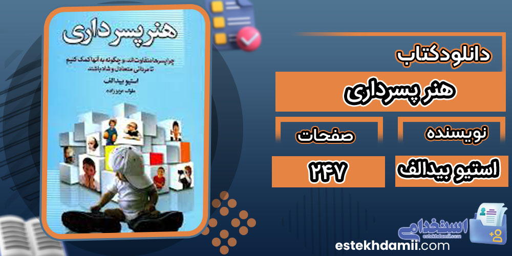 دانلود کتاب هنر پسرداری استیو بیدالف