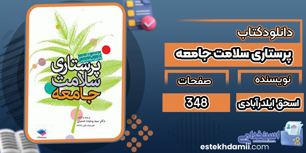 دانلود کتاب پرستاری سلامت جامعه اسحق ایلدرآبادی