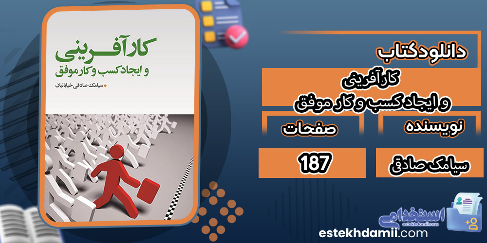 دانلود کتاب کارآفرینی و ایجاد کسب و کار موفق سیامک صادقی