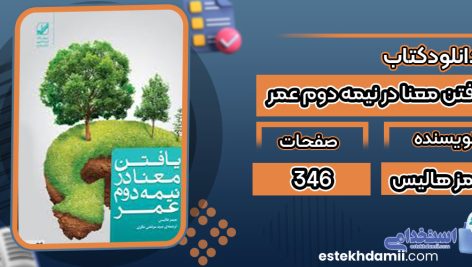 دانلود کتاب یافتن معنا در نیمه دوم عمر جیمز هالیس