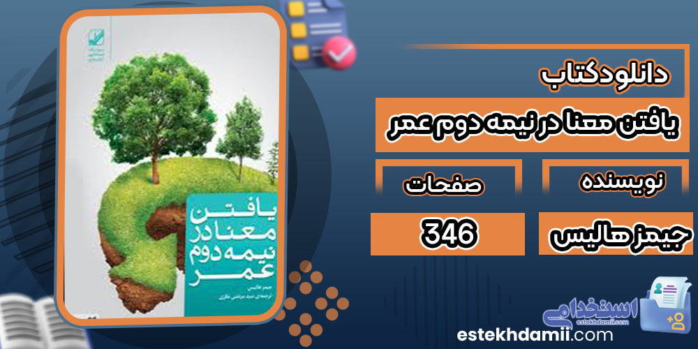 دانلود کتاب یافتن معنا در نیمه دوم عمر جیمز هالیس