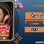 دانلود پی دی اف کتاب در کمین گل سرخ محسن مومنی