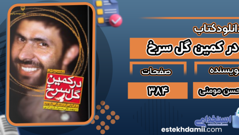 دانلود پی دی اف کتاب در کمین گل سرخ محسن مومنی