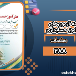 دانلود کتاب درسنامه و نمونه آزمون‌های استخدامی هنرآموز حسابداری انتشارات آراه