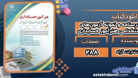 دانلود کتاب درسنامه و نمونه آزمون‌های استخدامی هنرآموز حسابداری انتشارات آراه