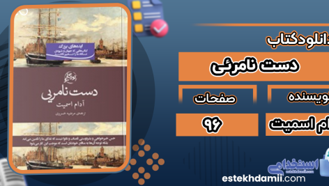 دانلود کتاب دست نامرئی آدام اسمیت