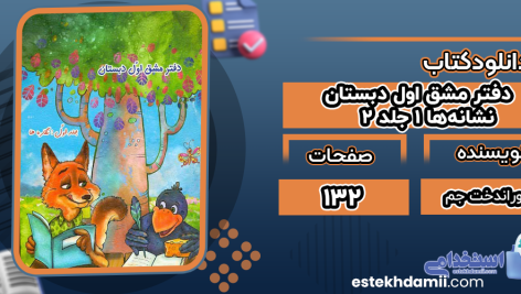 دانلود کتاب دفتر مشق اول دبستان نشانه‌ها 1 جلد 2 پوراندخت جم