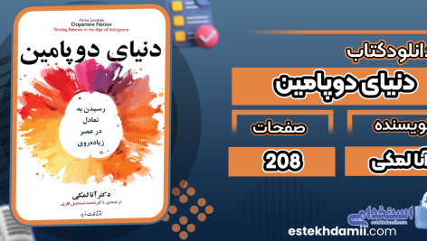 دنیای-دوپامین