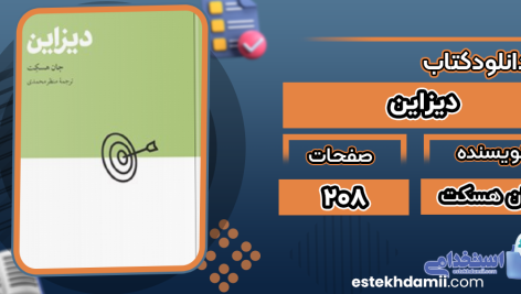 دانلود پی دی اف کتاب دیزاین جان هسکت
