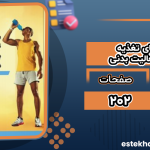 راهنمای تغذیه NSCA برای ورزش و فعالیت بدنی بیل کمپبل