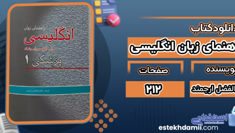 دانلود پی دی اف کتاب راهنمای زبان انگلیسی برای دانشجویان پزشکی 1 دکتر ابوالفضل ارجمند