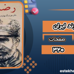 دانلود پی دی اف کتاب رضاشاه فرزند ایران هوشنگ نهاوندی