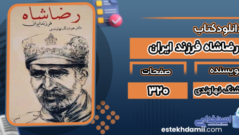 دانلود پی دی اف کتاب رضاشاه فرزند ایران هوشنگ نهاوندی