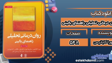 دانلود پی دی اف کتاب روان درمانی تحلیلی راهنمای بالینی دبورا کابانیس