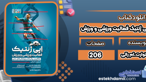 دانلود کتاب اپی ژنتیک فعالیت ورزشی و ورزش استوارت.ام رالی