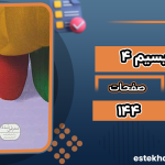 دانلود پی دی اف کتاب زیبا بنویسیم 4 رضا تبریزی