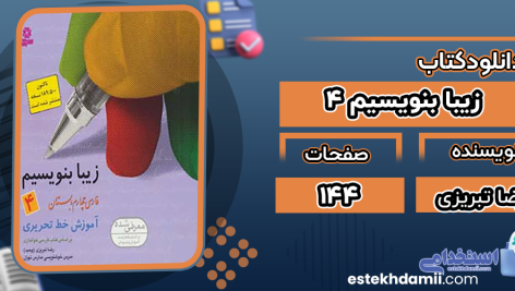دانلود پی دی اف کتاب زیبا بنویسیم 4 رضا تبریزی