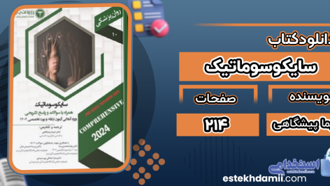 دانلود پی دی اف کتاب سایکوسوماتیک شیما پیشگاهی