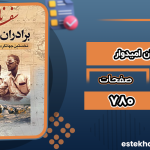 دانلود پی دی اف کتاب سفرنامه برادران امیدوار عیسی امیدوار، عبدالله امیدوار