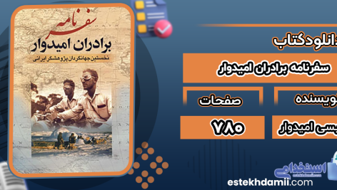 دانلود پی دی اف کتاب سفرنامه برادران امیدوار عیسی امیدوار، عبدالله امیدوار