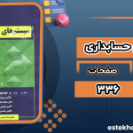 دانلود پی دی اف کتاب سیستم های حسابداری پرویز پیری