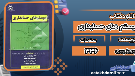 دانلود پی دی اف کتاب سیستم های حسابداری پرویز پیری