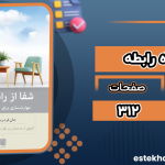 دانلود کتاب شفا از راه رابطه جان فردریکسون