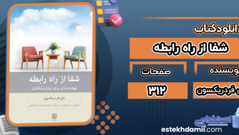 دانلود کتاب شفا از راه رابطه جان فردریکسون