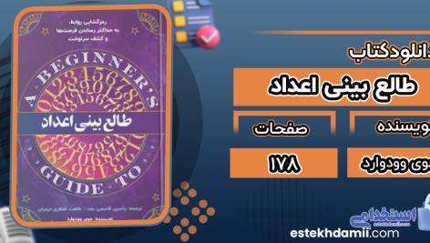دانلود پی دی اف کتاب طالع بینی اعداد جوی وودوارد