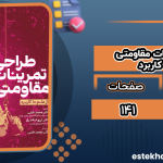 دانلود پی دی اف کتاب طراحی تمرینات مقاومتی از علم تا کاربرد محمد فشی