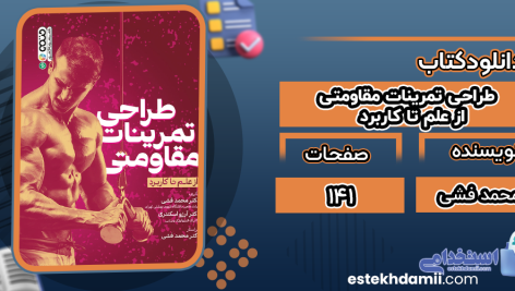 دانلود پی دی اف کتاب طراحی تمرینات مقاومتی از علم تا کاربرد محمد فشی