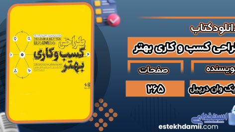 دانلود پی دی اف کتاب طراحی کسب و کاری بهتر پاتریک وان درپیل