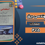 دانلود کتاب استخدامی مهندسی برق علی مسگری سوهانی